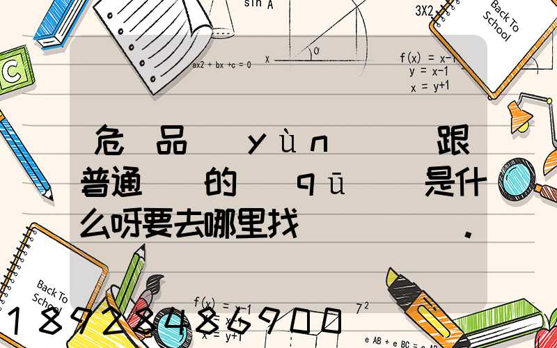 危險品運(yùn)輸車跟普通貨車的區(qū)別是什么呀要去哪里找這種車。